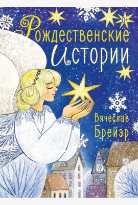 Рождественские истории