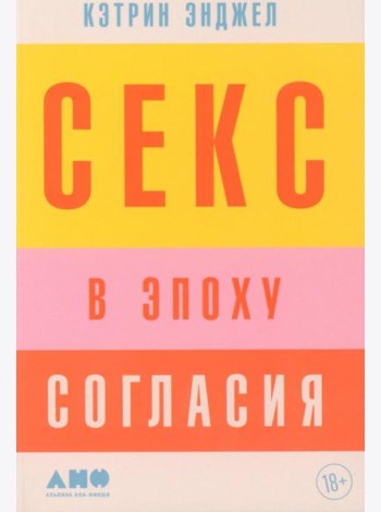 Секс в эпоху согласия