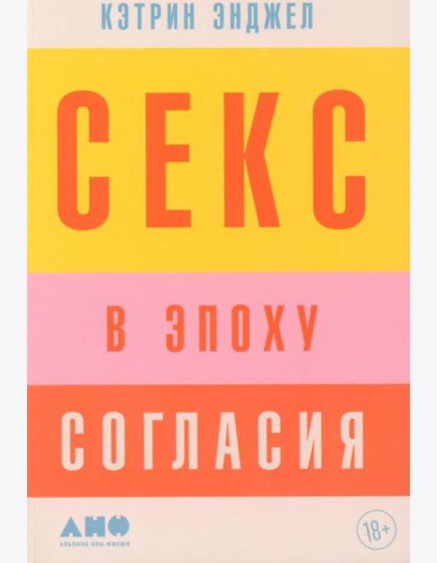 Секс в эпоху согласия