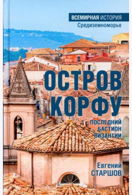 Остров Корфу - последний бастион Византии