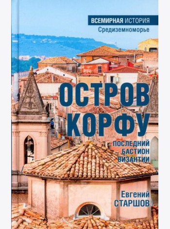 Остров Корфу - последний бастион Византии