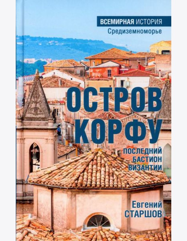 Остров Корфу - последний бастион Византии