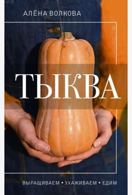 Тыква. Выращиваем, ухаживаем и едим