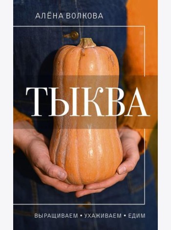 Тыква. Выращиваем, ухаживаем и едим