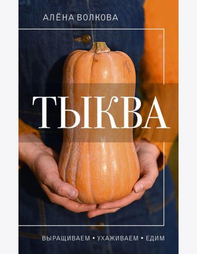 Тыква. Выращиваем, ухаживаем и едим