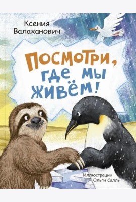 Посмотри, где мы живем!