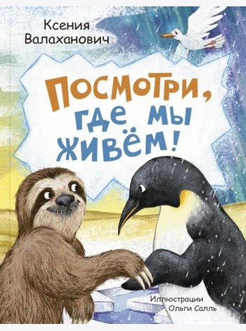 Посмотри, где мы живем!