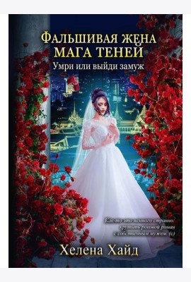 Фальшивая жена мага теней