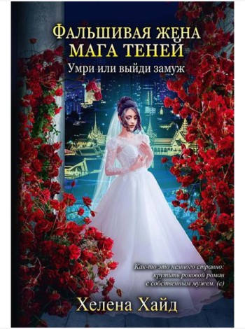 Фальшивая жена мага теней