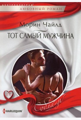 Тот самый мужчина: роман