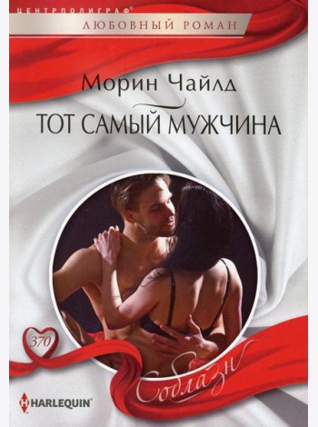 Тот самый мужчина: роман