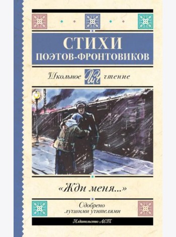 Жди меня: Стихи поэтов-фронтовиков