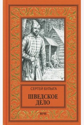 Шведское дело