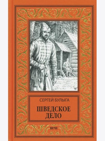 Шведское дело