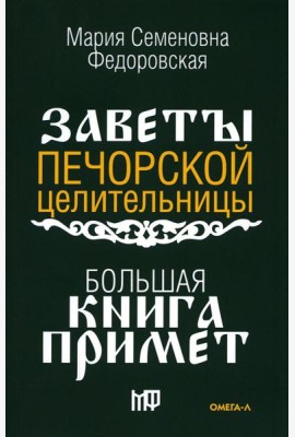 Большая книга примет. По заветам печорской целительницы Марии Семеновны Федоровской