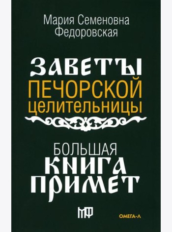 Большая книга примет. По заветам печорской целительницы Марии Семеновны Федоровской
