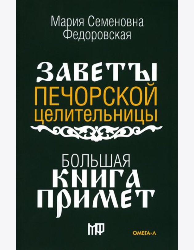 Большая книга примет. По заветам печорской целительницы Марии Семеновны Федоровской
