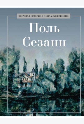 Поль Сезанн