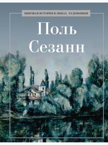 Поль Сезанн