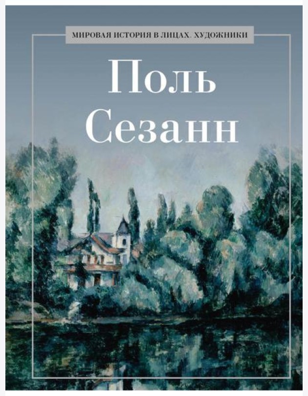 Поль Сезанн