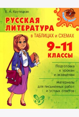 Русская литература в таблицах и схемах. 9-11 кл