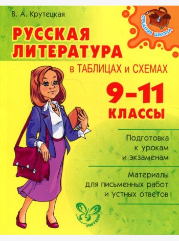Русская литература в таблицах и схемах. 9-11 кл