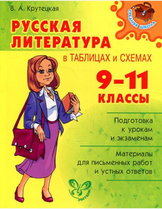 Русская литература в таблицах и схемах. 9-11 кл