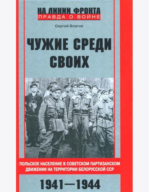 Чужие среди своих. Польское население в советском партизанском движении на территории Белорусской ССР. 1941-1944
