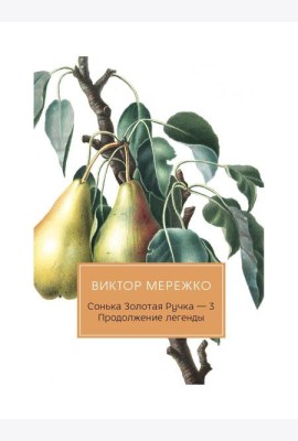 Сонька Золотая Ручка - 3. Продолжение легенды