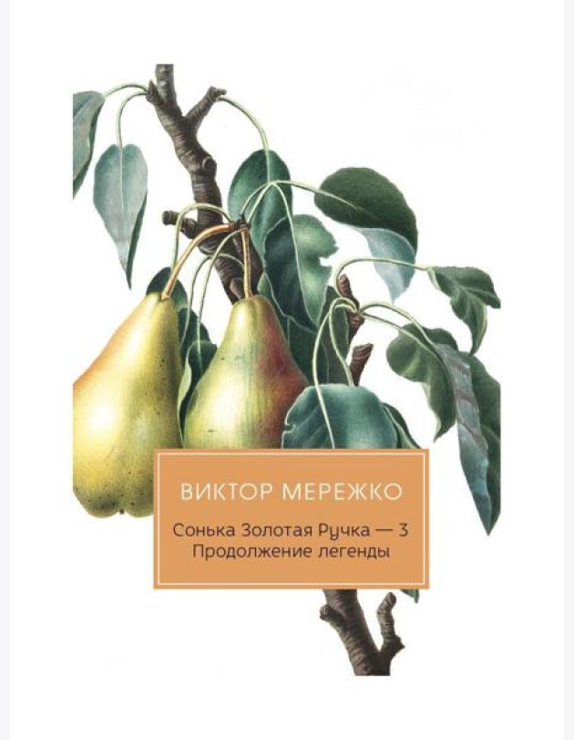 Сонька Золотая Ручка - 3. Продолжение легенды