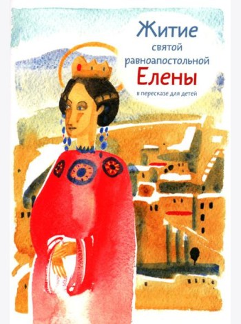 Житие святой равноапостольной Елены в пересказе для детей