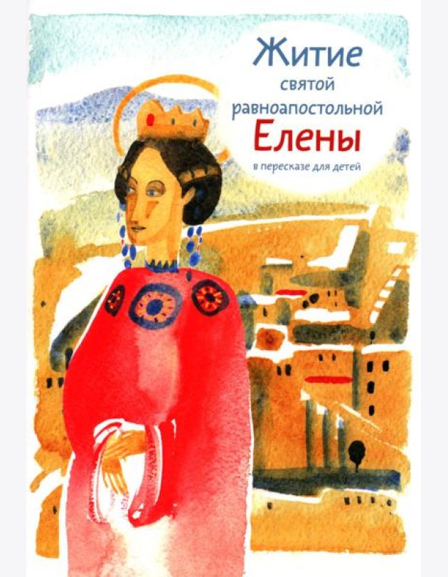 Житие святой равноапостольной Елены в пересказе для детей