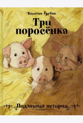 Три поросенка. Подлинная история