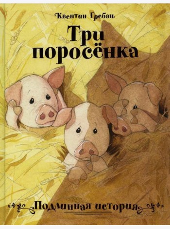 Три поросенка. Подлинная история