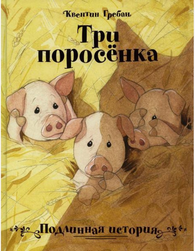 Три поросенка. Подлинная история