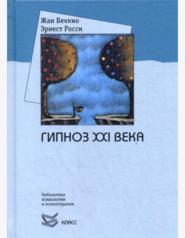 Гипноз XXI века