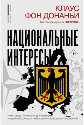 Национальные интересы. Некоторые положения для немецкой и европейской политики в эпоху глобальных потрясений