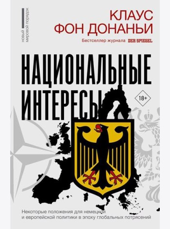 Национальные интересы. Некоторые положения для немецкой и европейской политики в эпоху глобальных потрясений