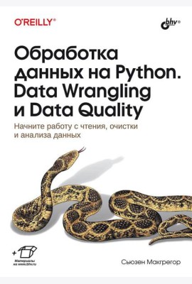 Обработка данных на Python. Data Wrangling и Data Quality