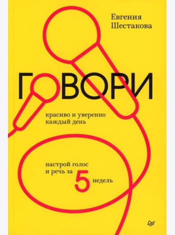 Говори красиво и уверенно каждый день. Настрой голос и речь за 5 недель