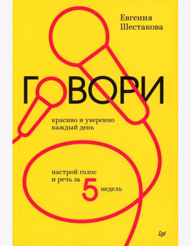 Говори красиво и уверенно каждый день. Настрой голос и речь за 5 недель