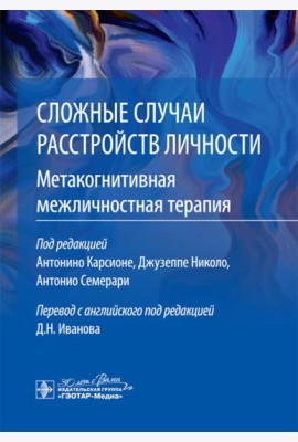 Сложные случаи расстройств личности. Метакогнитивная межличностная терапия