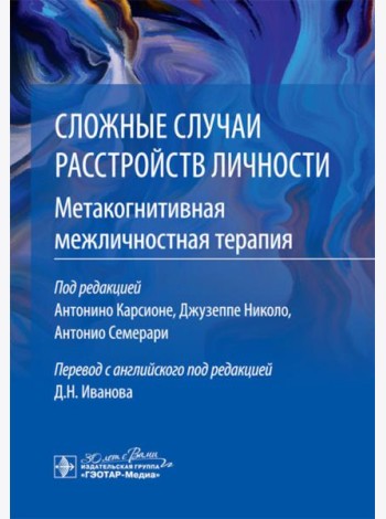Сложные случаи расстройств личности. Метакогнитивная межличностная терапия