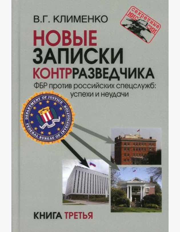 Новые записки контрразведчика. ФБР против российских спецслужб: успехи и неудачи. Кн. 3