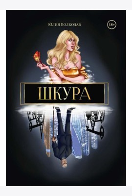 Шкура (с автографом)