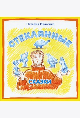 Стеклянные сказки