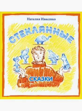 Стеклянные сказки