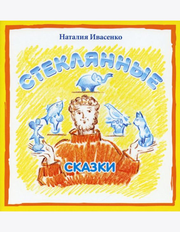Стеклянные сказки