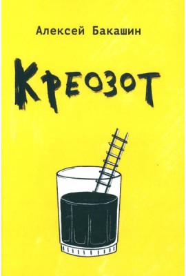 Креозот: стихи