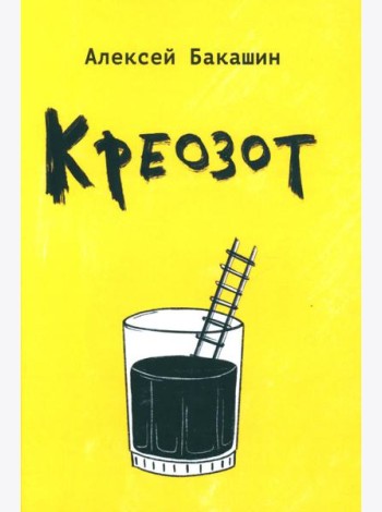 Креозот: стихи